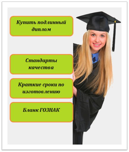 Купить диплом Ростов Быстро, качественно, надежно Купить диплом Ростов Быстро, качественно, надежно