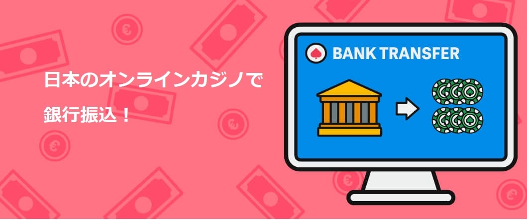 銀行振込 オンラインカジノ:安全でスムーズな入出金ガイド 1 銀行振込 オンラインカジノ:安全でスムーズな入出金ガイド 1